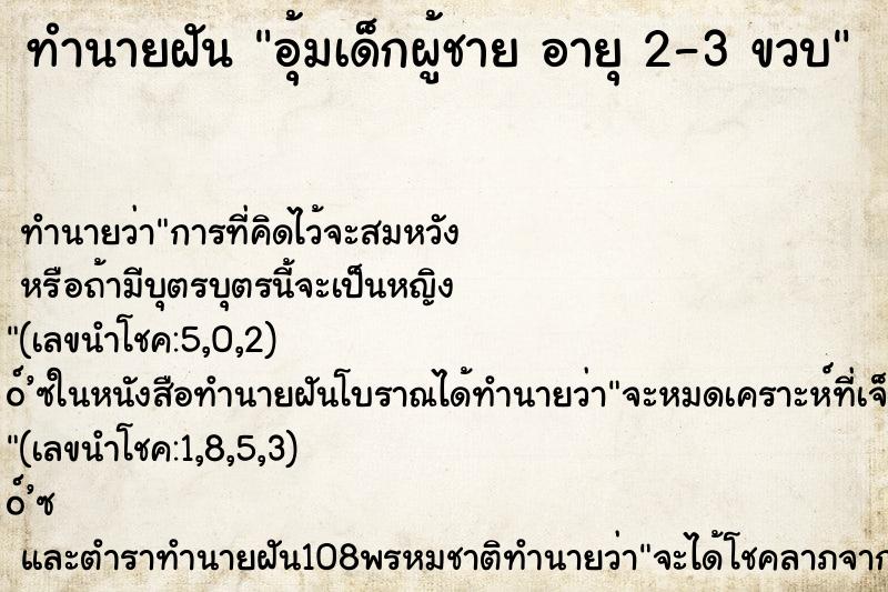 ทำนายฝันทำนายฝันอุ้มเด็กผู้ชายอายุ2-3ขวบ